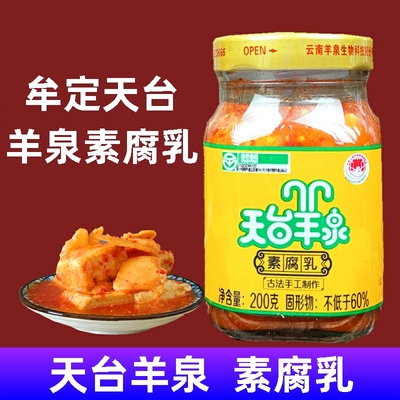 包邮云南特产牟定天台羊泉素腐乳200克x2瓶无油清淡咸卤豆腐乳腐
