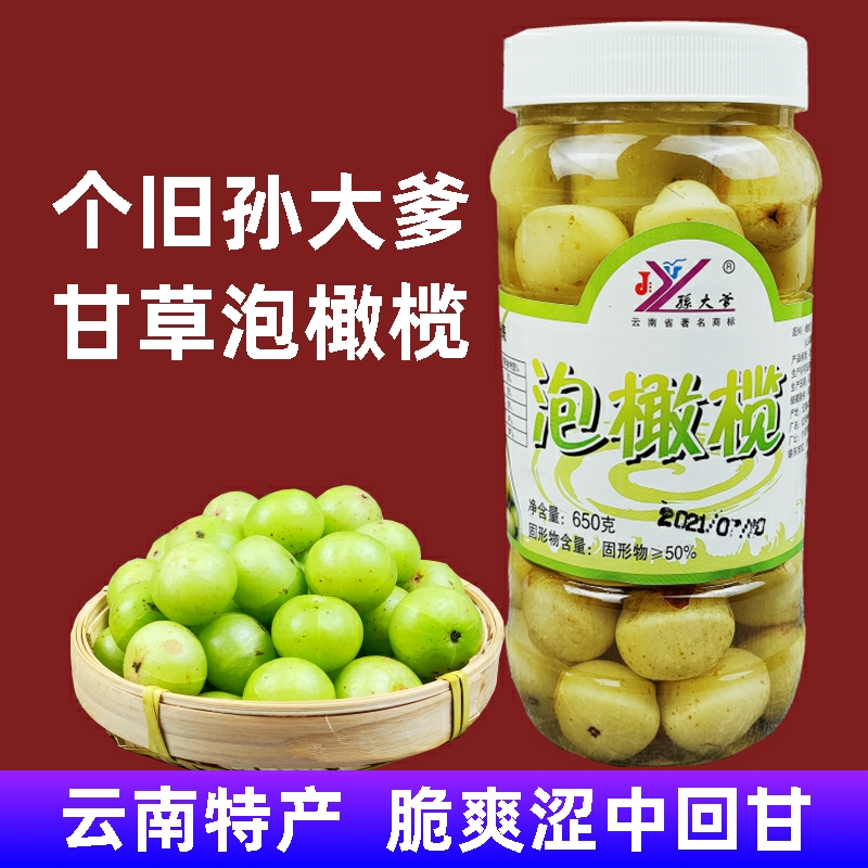 云南特产甘草滇橄榄650g/瓶个旧