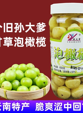 云南特产甘草泡滇橄榄650g/瓶个旧孙大爹余甘子鲜回甜零食泡水果