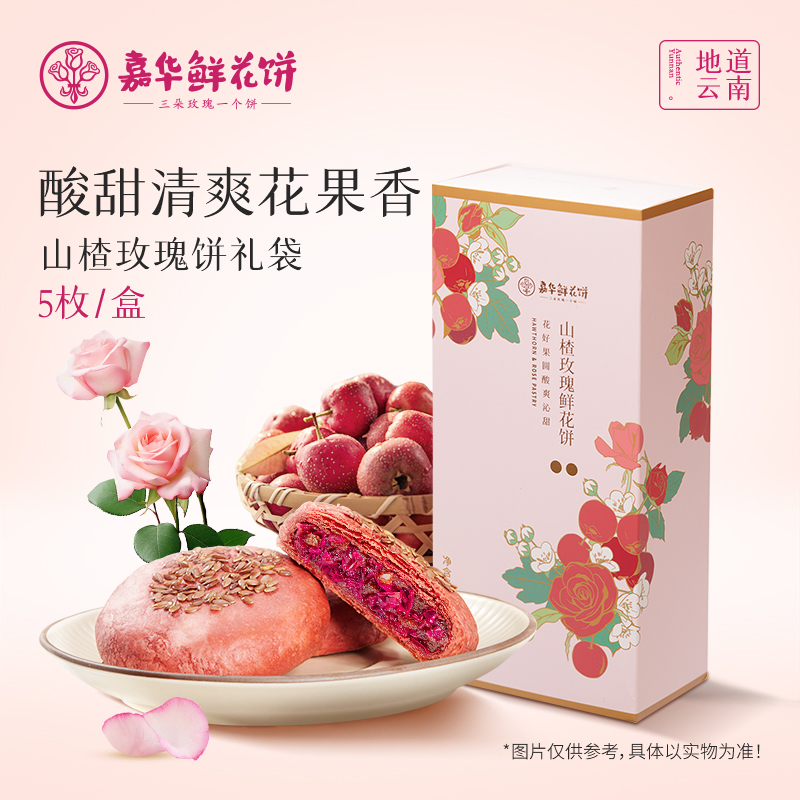嘉华鲜花饼云南特产山楂玫瑰饼滇式酥皮休闲零食小吃伴手礼盒