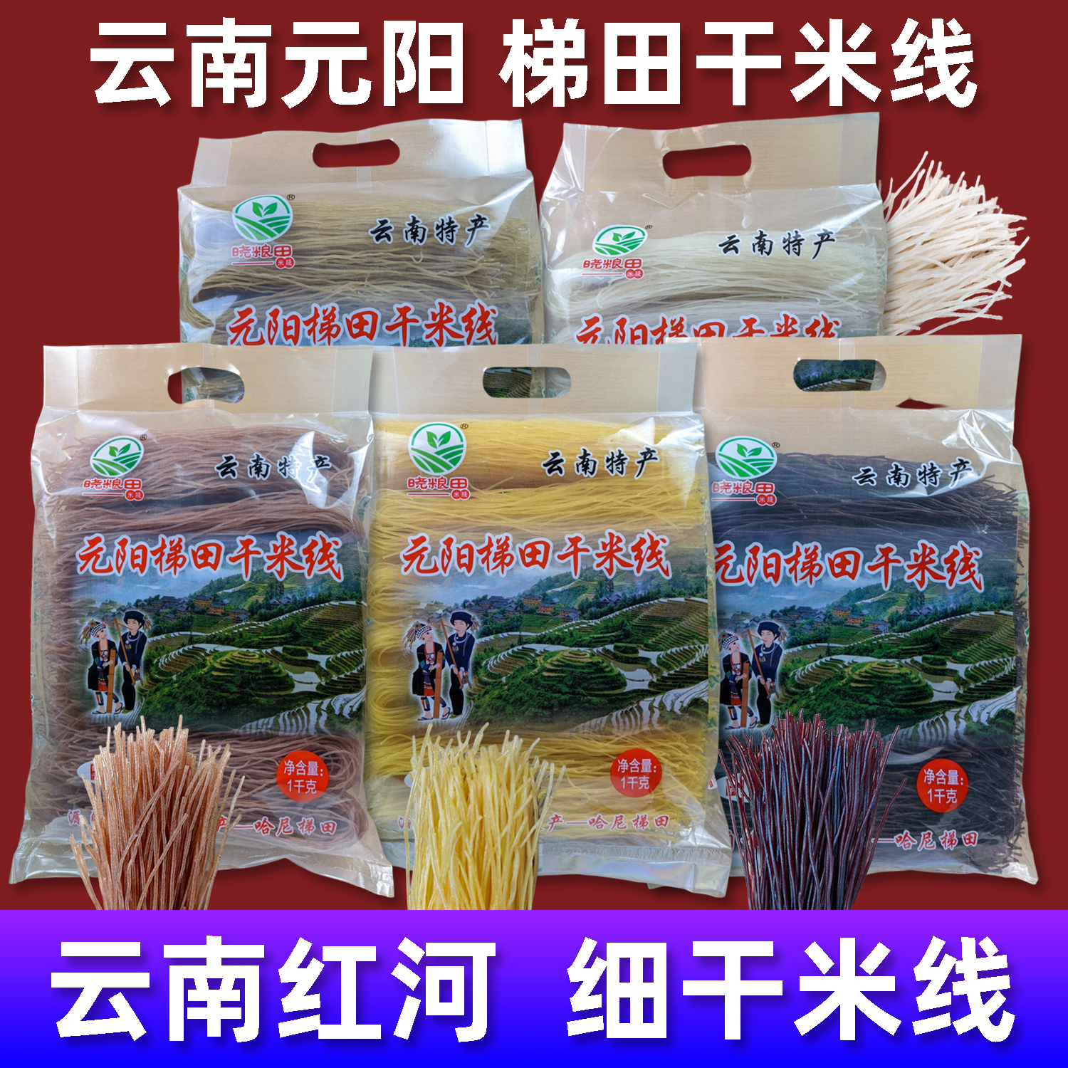 云南特产米线红河元阳梯田干米线1千克/袋红米线白米黑米玉米苦荞