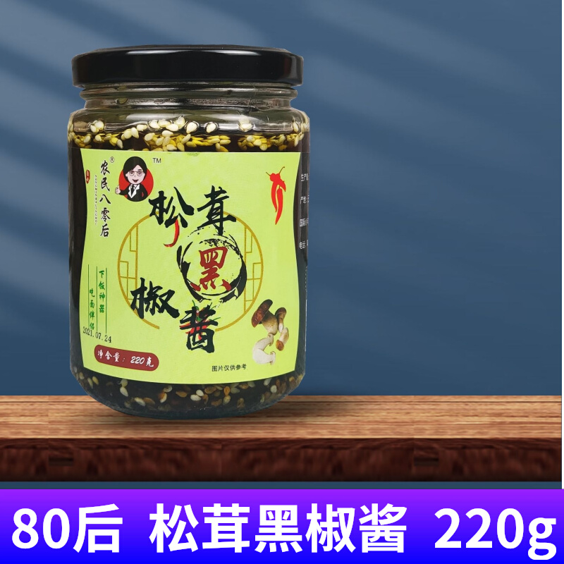 包邮云南特产农民80后松茸黑椒酱220克/瓶凉菜调料拌面酱下饭菜
