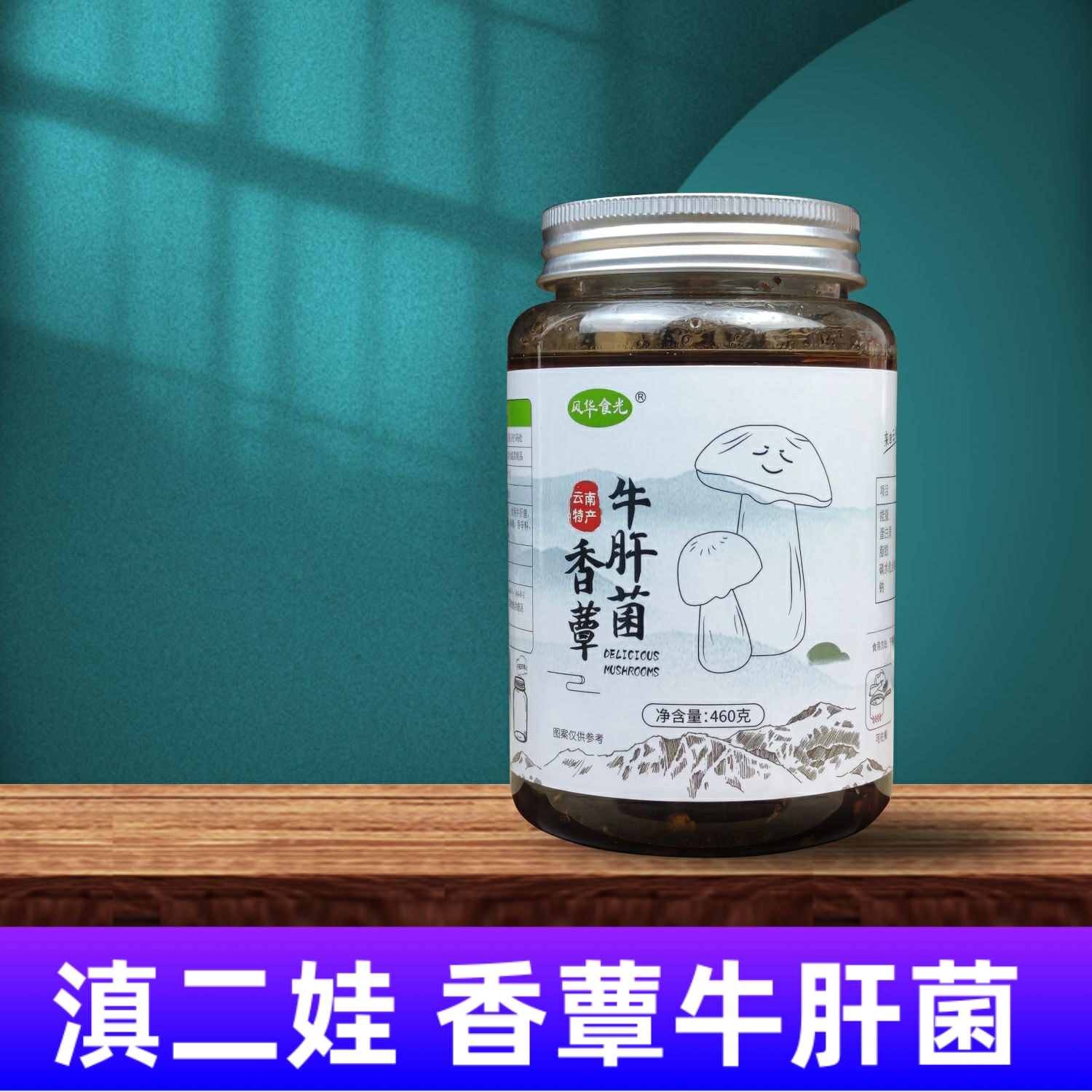 滇二娃460g瓶装即食调料包邮