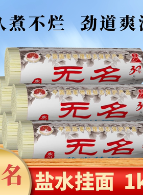 云南东川特产无名盐水挂面1kg面条早餐速食清水面早餐汤面凉拌面
