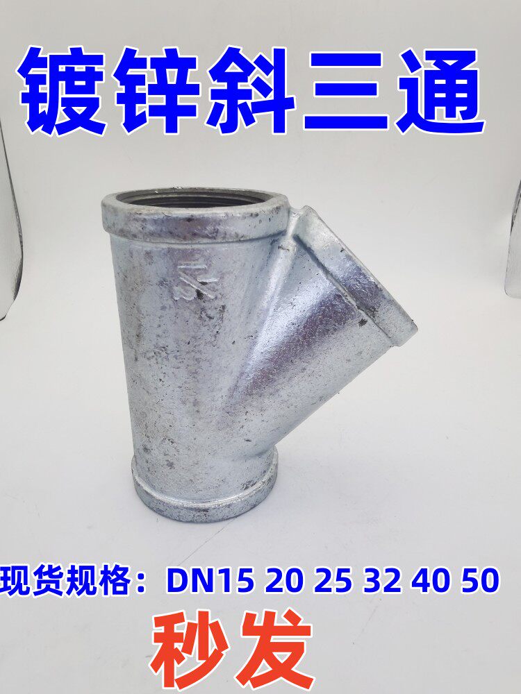 镀锌水管Y型三通32 40 50斜三通4分6分1寸斜45度内丝水暖接头DN20_虎窝淘