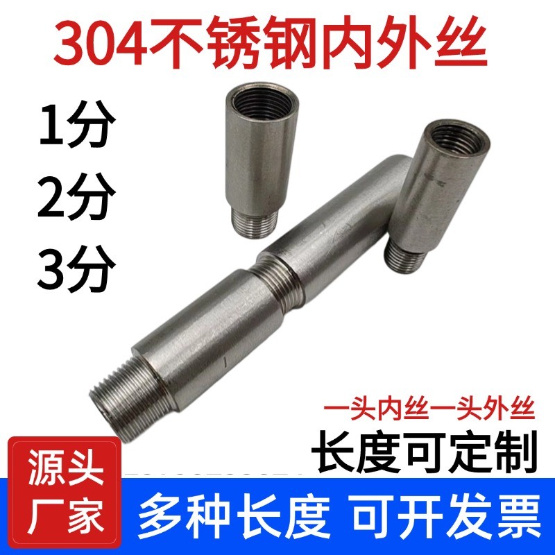 304不锈钢内外丝1分2分3分内外螺纹加长延长管水管200 300接头DN8