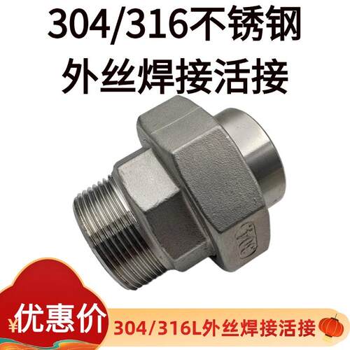 316L不锈钢外丝焊接活接DN1532
