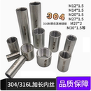 1.5内螺纹管接头 304不锈钢加长压力表接头M12