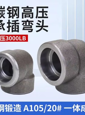 碳钢承插弯头A105高压锻造90度焊接弯头CL3000LB插入式套焊弯头50