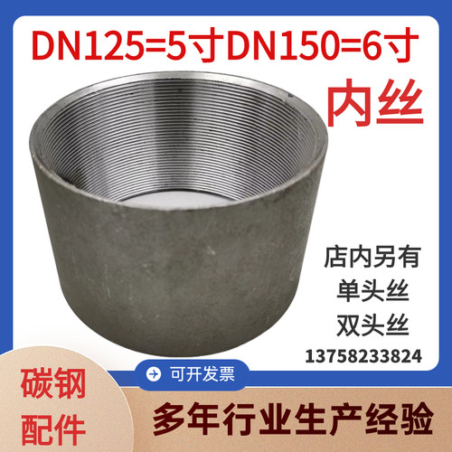 碳钢无缝焊接内丝DN150管接头5寸