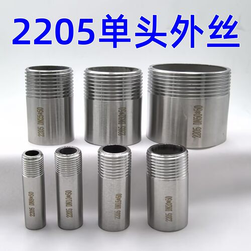 2205不锈钢单头丝接头4分6分1寸