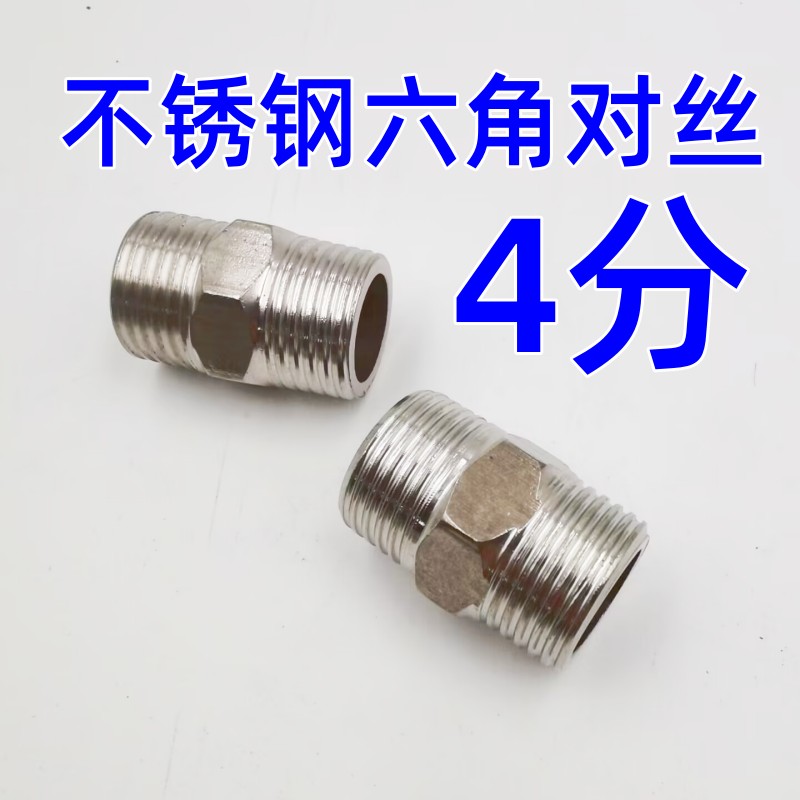 不锈钢卫浴六角对丝4分接头对丝