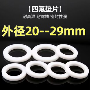 四氟垫片外径20-29mm20*12*3 耐腐蚀28*16*3密封垫圈塑料加厚垫片