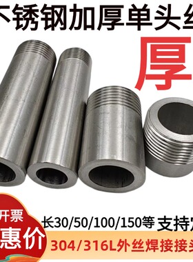 304不锈钢加厚单头丝DN15 20 25焊接短丝外牙焊接直通2分32 40 50