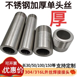 304不锈钢加厚单头丝DN15 20 25焊接短丝外牙焊接直通2分32 40 50