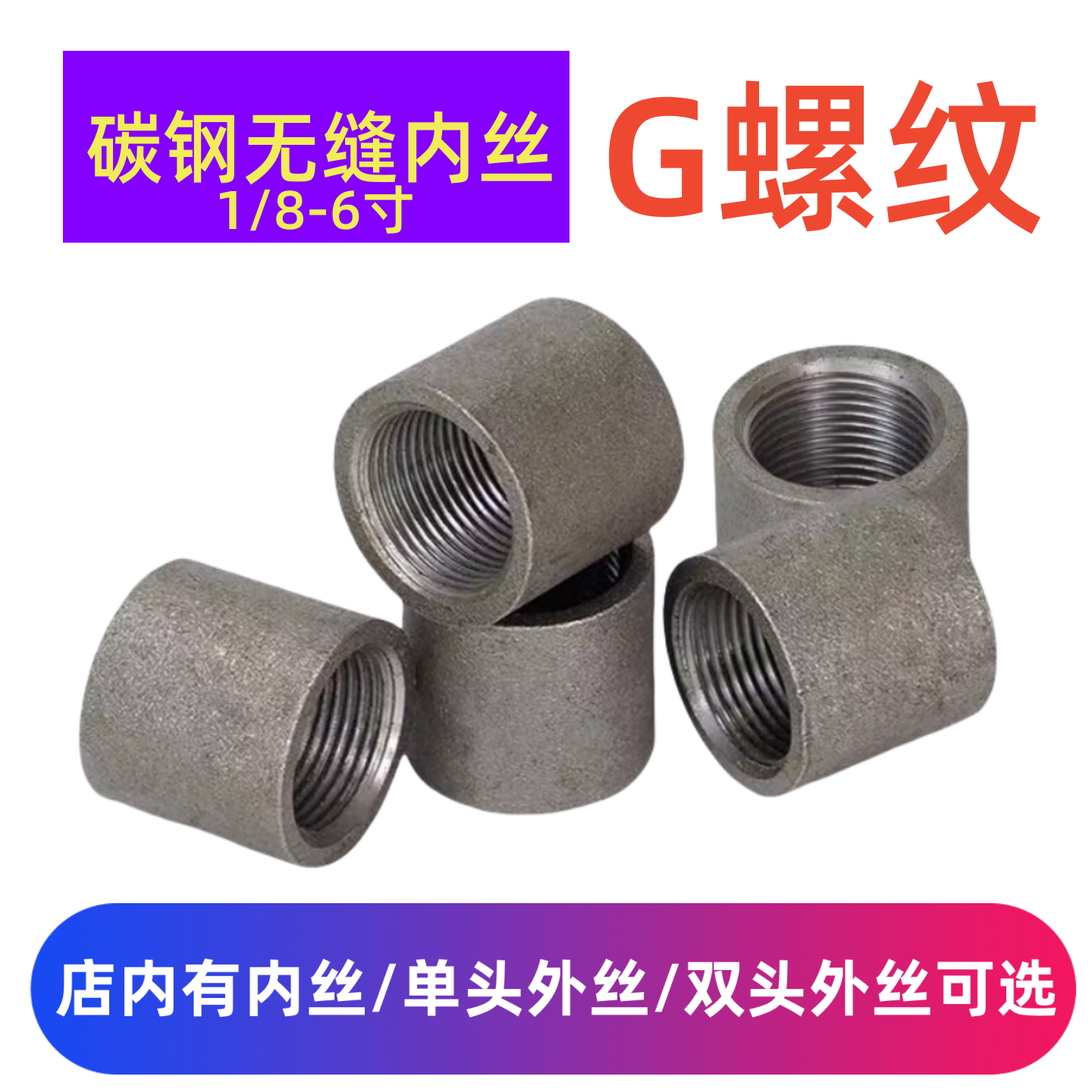 铁焊接内丝2分3分DN15-100熟铁无缝电焊碳钢接头A3钢速节管箍圆管