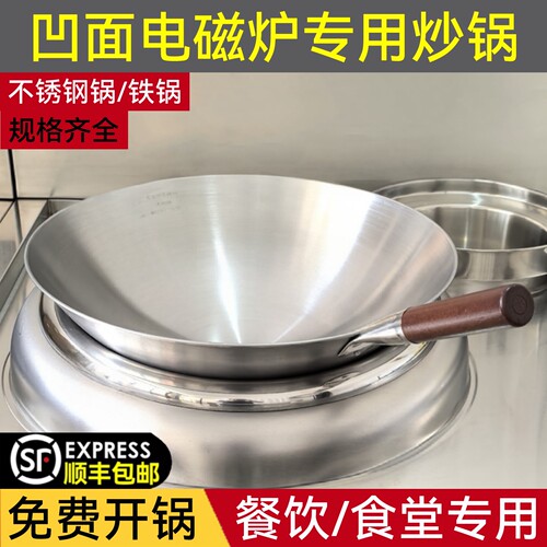 商用凹面电磁炉专用铁锅不锈钢锅