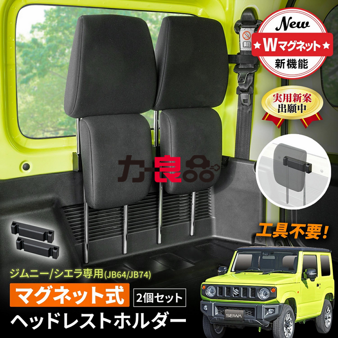 日本YAC吉姆尼头枕支架 磁吸无胶 JIMNY头枕收纳内饰JB64/74磁铁