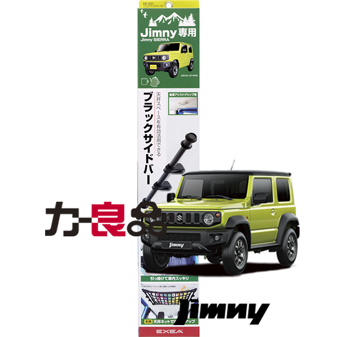 日本SEIWA新吉姆尼后扶手加强侧杆 星光产业JB74用车顶收纳储物架