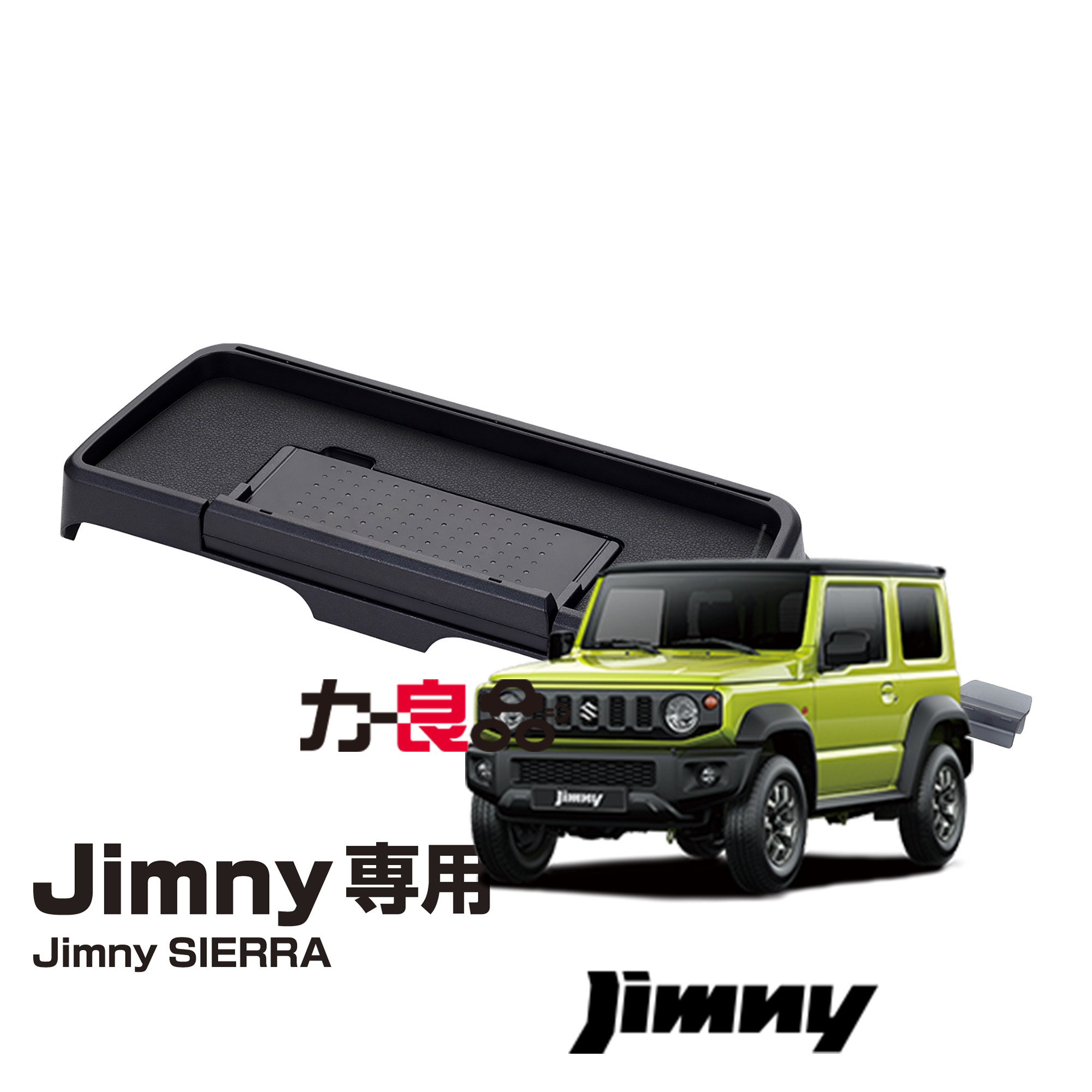 日本星光产业 新吉姆尼仪表台收纳支架 JB74中控手机导航架储物格