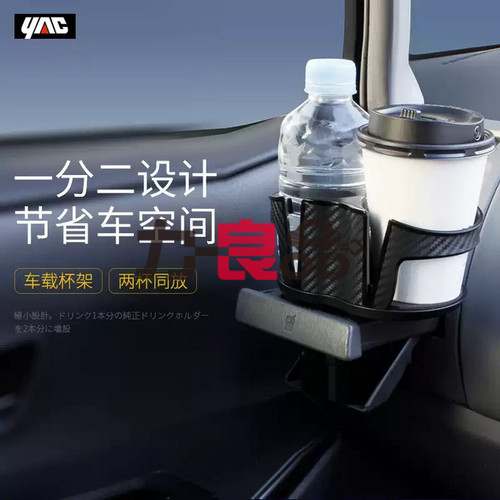 日本YAC 车载水杯架一分二双口饮料架汽车用茶杯托烟灰缸固定支架