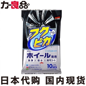 汽车用轮毂清洗剂铝合金钢圈清洁去污剂防污上光镀膜湿巾日本制造