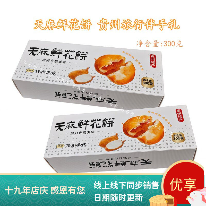 贵州特产黔苑坊天麻鲜花饼休闲小零食特色糕点礼盒装伴手礼300克