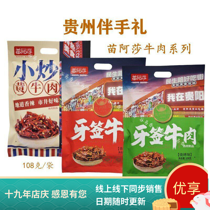 贵州苗阿莎牙签牛肉小炒黄牛肉