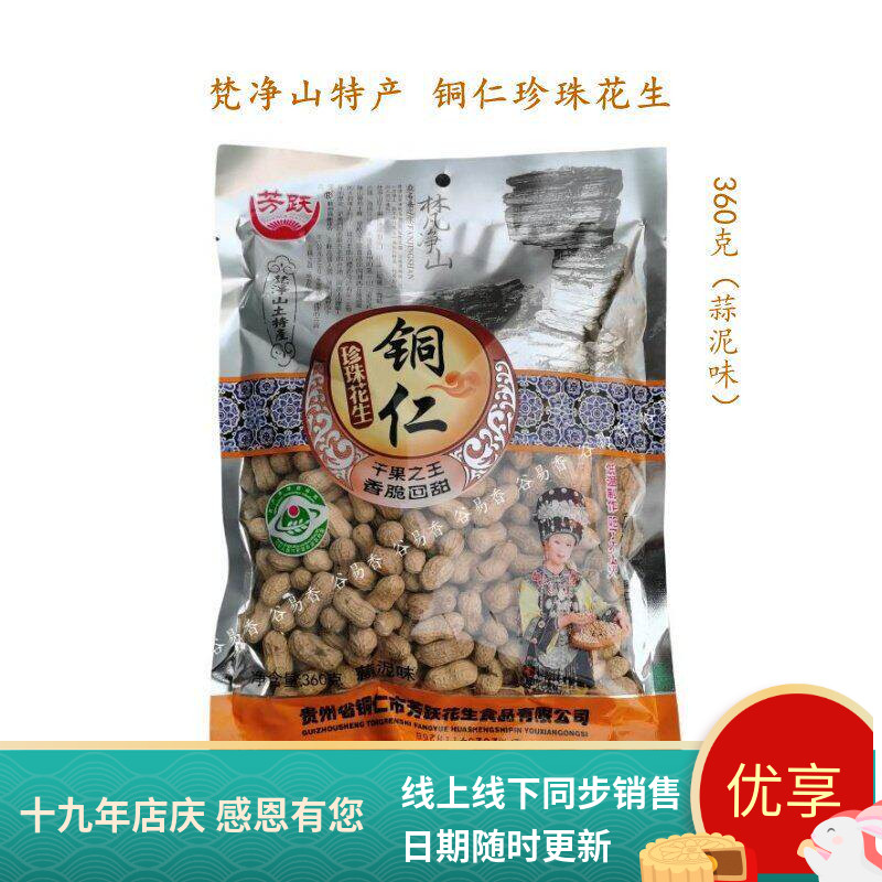 贵州特产梵净山铜仁珍珠花生蒜泥