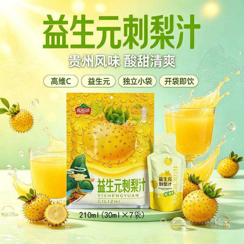 贵州安顺高原颂益生元刺梨汁原液