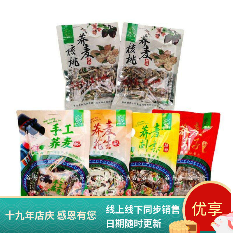 新到货贵州食荞人家荞麦核桃糖软糖核桃糕苦荞酥手沙琪玛核桃糖零