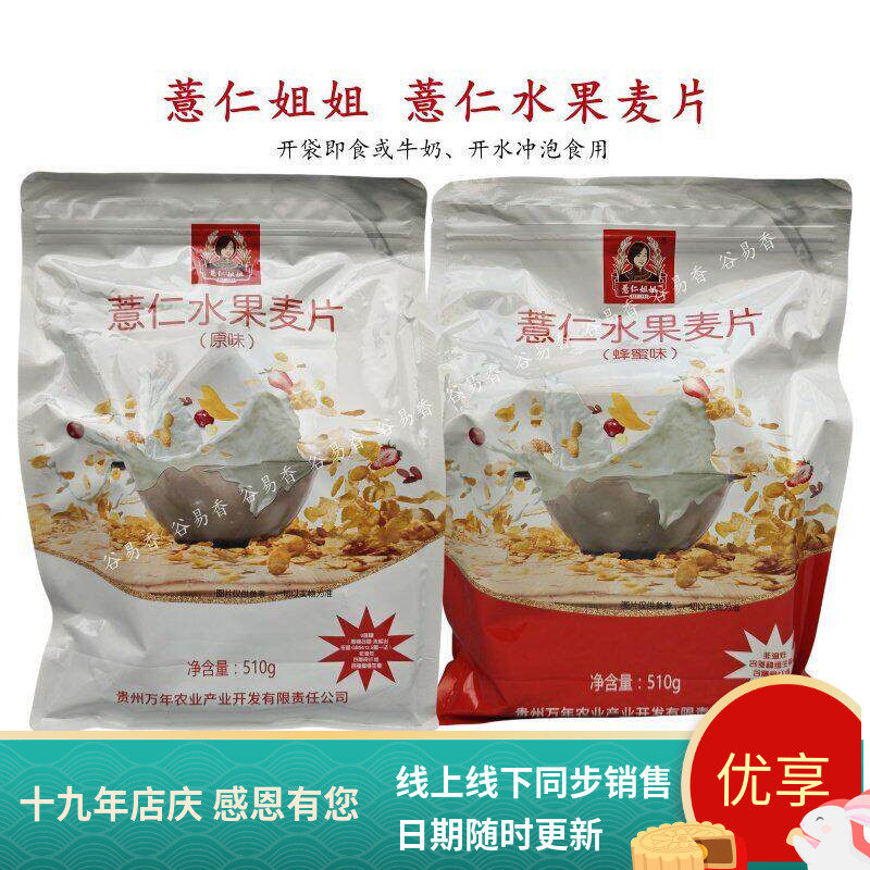 贵州特产薏仁姐姐薏仁水果麦片510g原味/蜂蜜味营养代餐即冲即饮