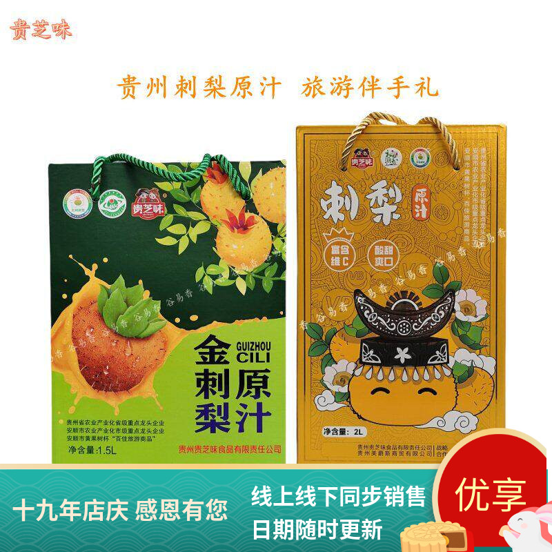 贵州贵芝味金刺梨原汁原浆原液2L
