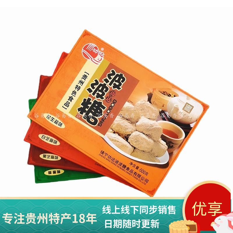 2盒包邮功达波波糖500g贵州安顺镇宁小吃零食美食花生黑芝麻味酥