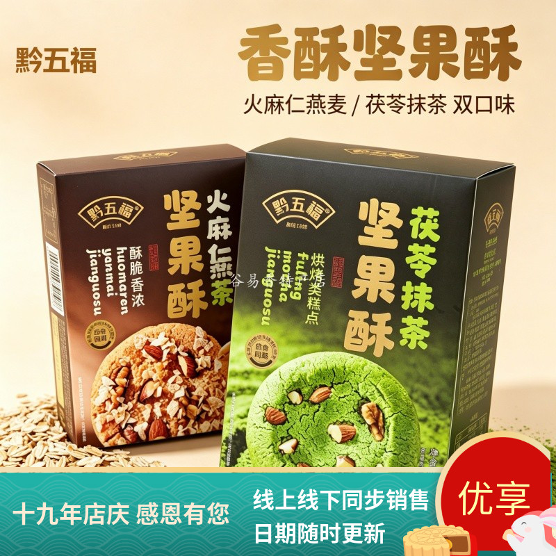 黔五福坚果酥茯苓抹茶火麻仁燕麦