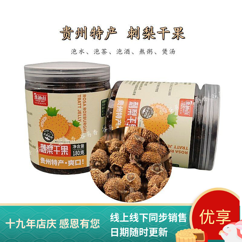 贵州特产果趣山刺梨干果泡酒水茶