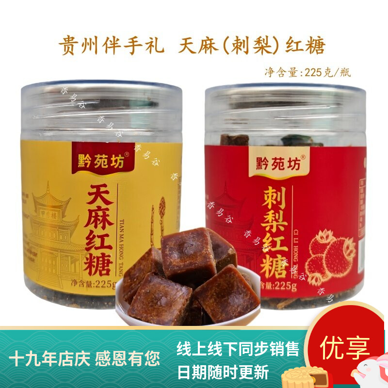 黔苑坊刺梨红糖天麻红糖