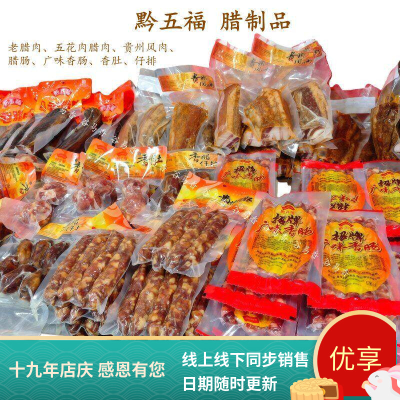 黔五福腊肉风肉腊肠香肠香肚