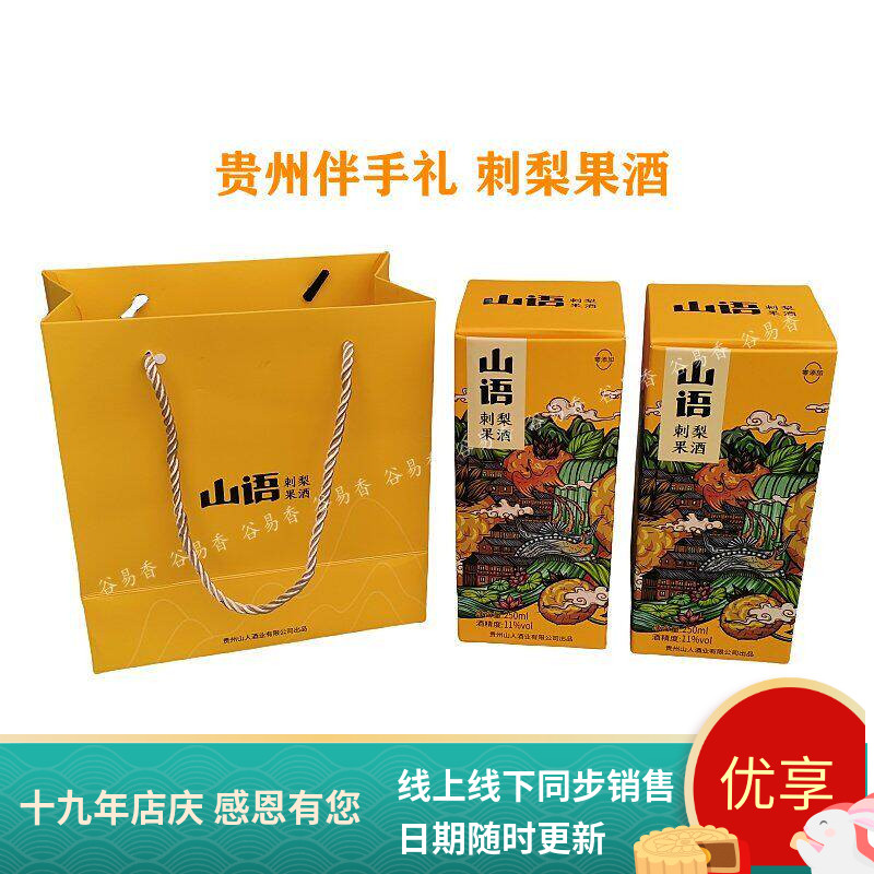 贵州特产山语刺梨果酒甜酒伴手礼