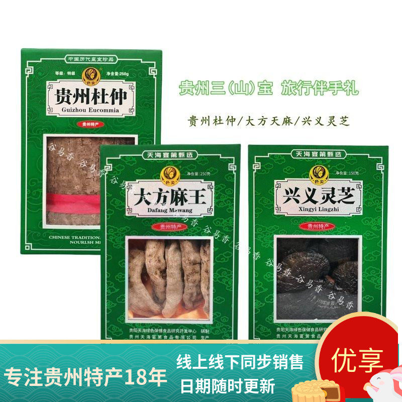 贵州土特产色尖大方天麻兴义灵芝贵州杜仲三宝山宝新鲜干货无硫