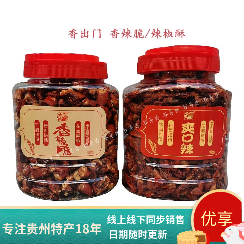 貴州特產(chǎn)香出門香辣脆爽口辣椒貴州香酥辣椒酥零食下酒菜粉包郵