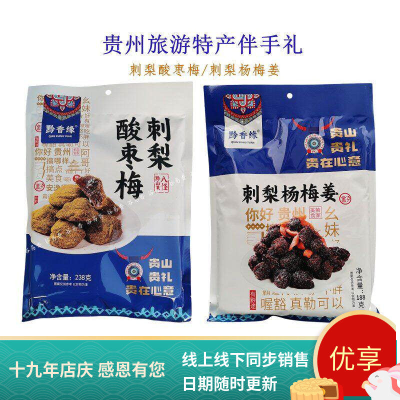 贵州土特黔香缘刺梨酸枣梅酸梅蜜饯独立包装休闲网红零食小吃酸甜