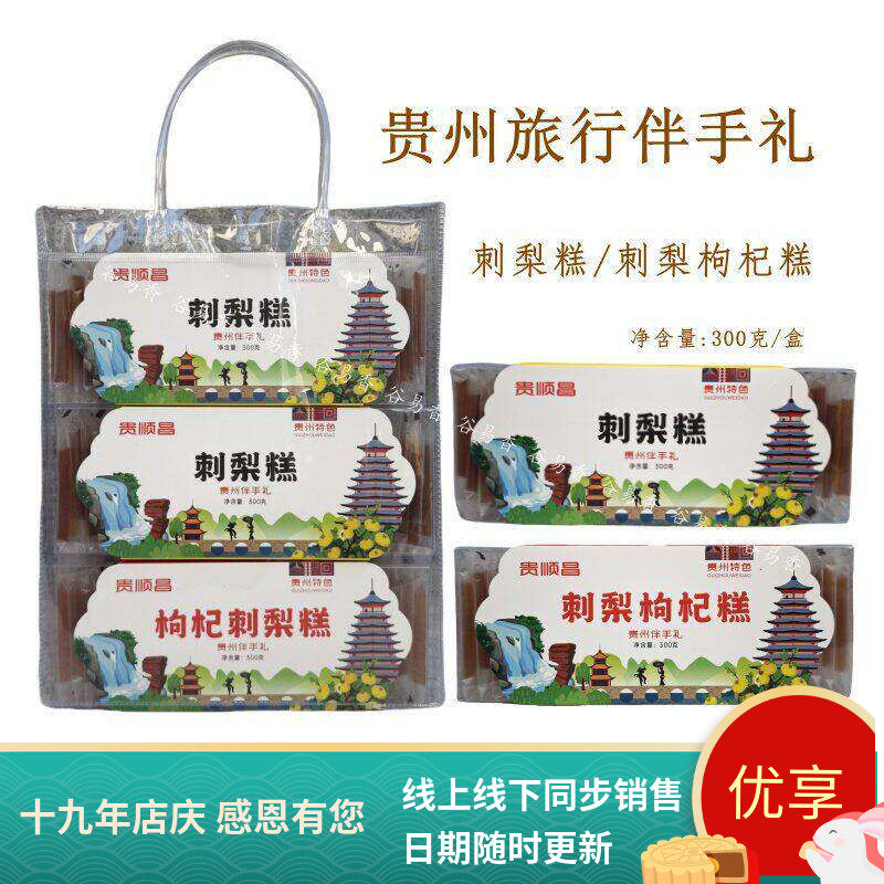 贵州特产贵顺昌刺梨糕刺梨枸杞糕300g果糕开袋即食休闲零食伴手礼