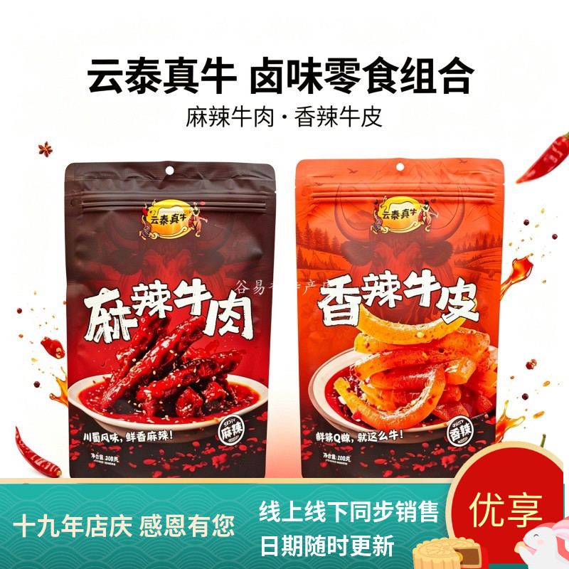 云泰真牛麻辣牛肉牛肉条香辣牛皮