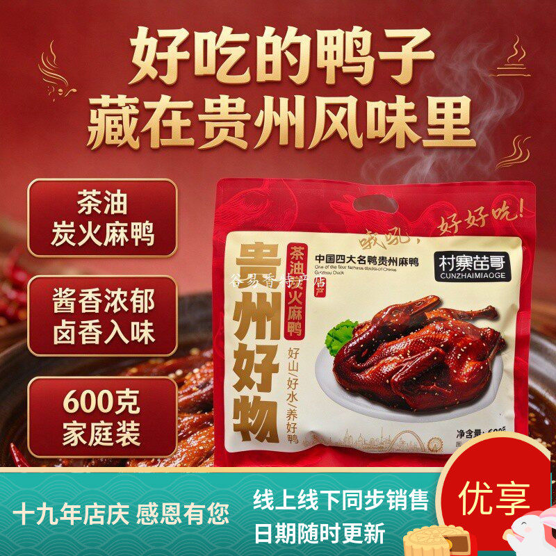 黔东南茶油炭火麻鸭熟食村寨苗哥