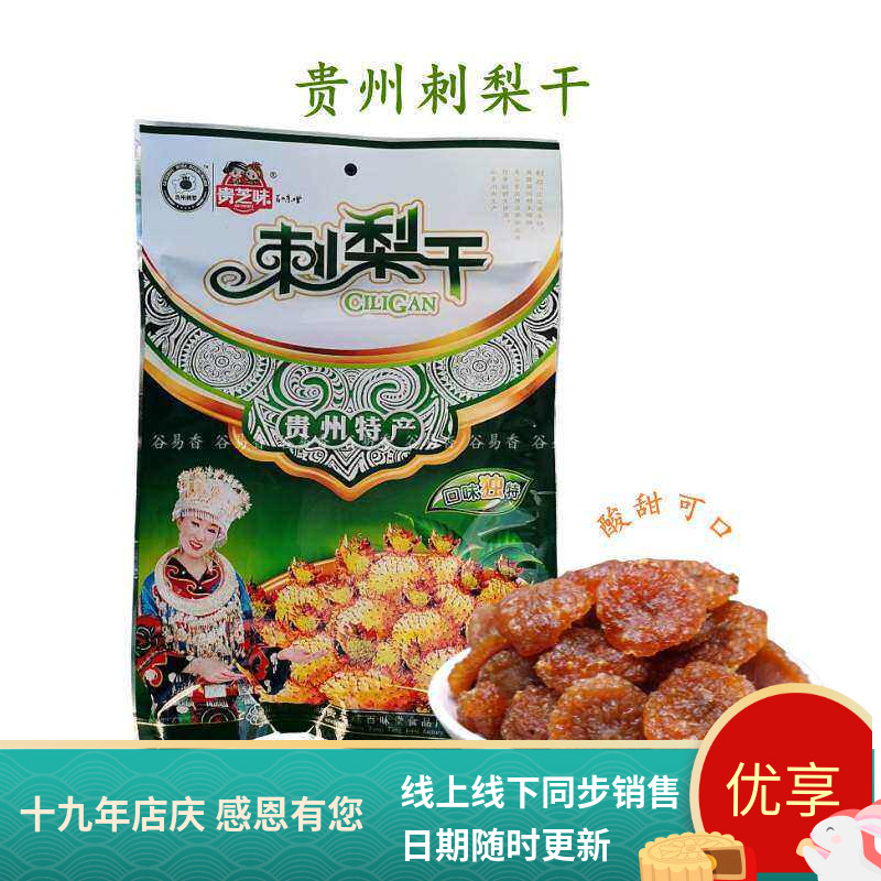 贵州特产贵芝味刺梨干果脯蜜饯