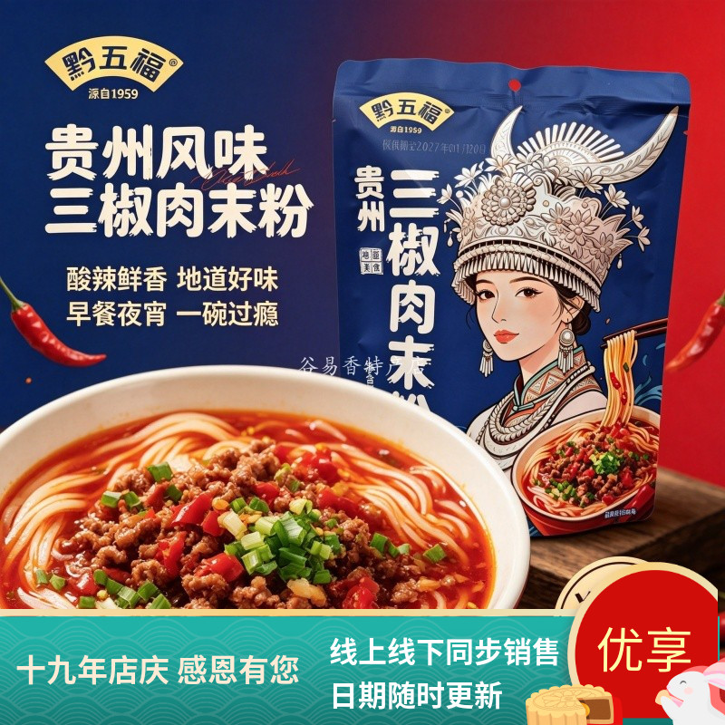 黔五福三椒肉末粉贵州贵阳特产