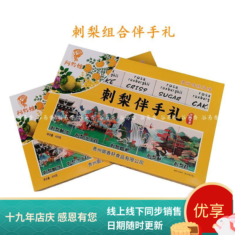 阿黔嫂刺梨伴手礼刺梨酥糕饼糍粑