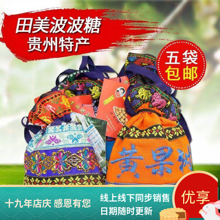 5袋包邮 贵州特产贵州波波糖黄果树田美波波糖128g民族布袋波波糖