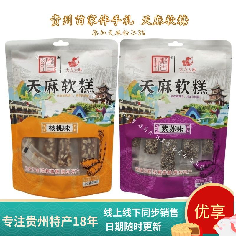 贵州黔古轩大方天麻软糕天麻软糖核桃软糖紫苏软糖药食同源糖果